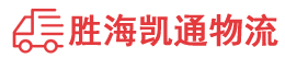 潮州到大名县物流公司